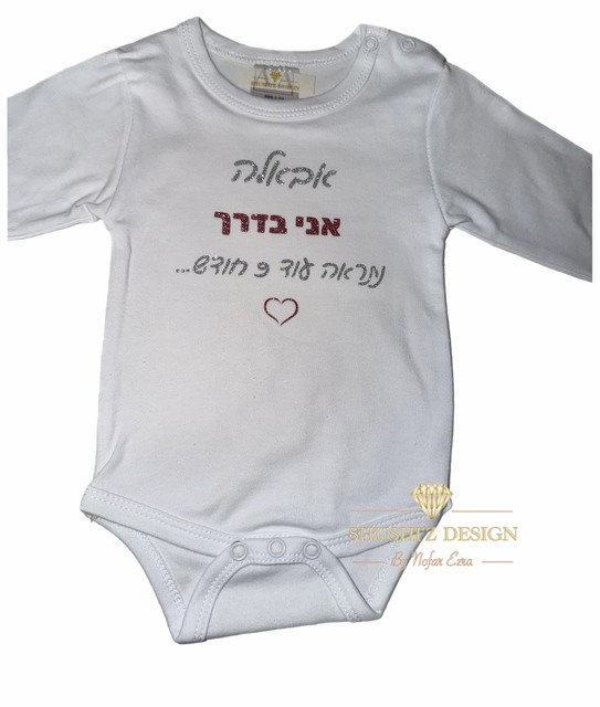 בגד גוף לתינוק בעיצוב אישי – תמונה 6