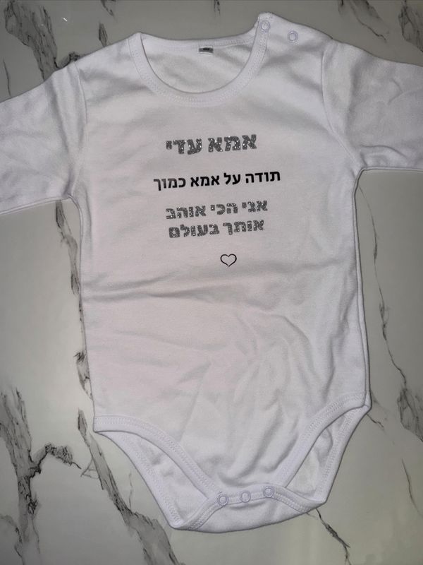 בגד גוף לתינוק בעיצוב אישי – תמונה 7